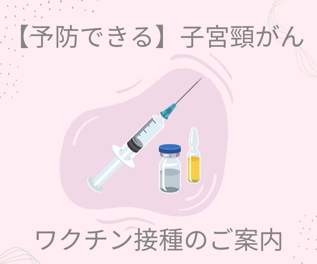 子宮頸がん（HPV）ワクチン接種について